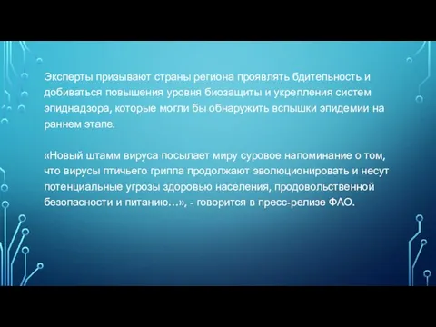 Эксперты призывают страны региона проявлять бдительность и добиваться повышения уровня биозащиты и