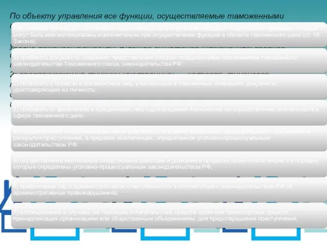 По объекту управления все функции, осуществляемые таможенными органами, можно поделить на две