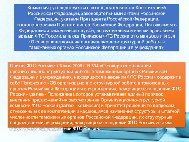 Комиссия руководствуется в своей деятельности Конституцией Российской Федерации, законодательными актами Российской Федерации,