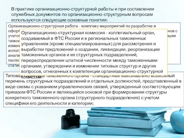 В практике организационно-структурной работы и при составлении служебных документов по организационно-структурным вопросам