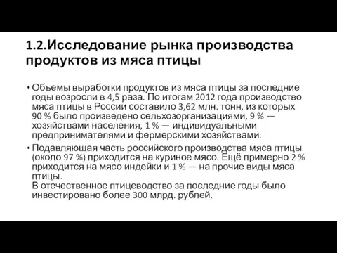 1.2.Исследование рынка производства продуктов из мяса птицы Объемы выработки продуктов из мяса