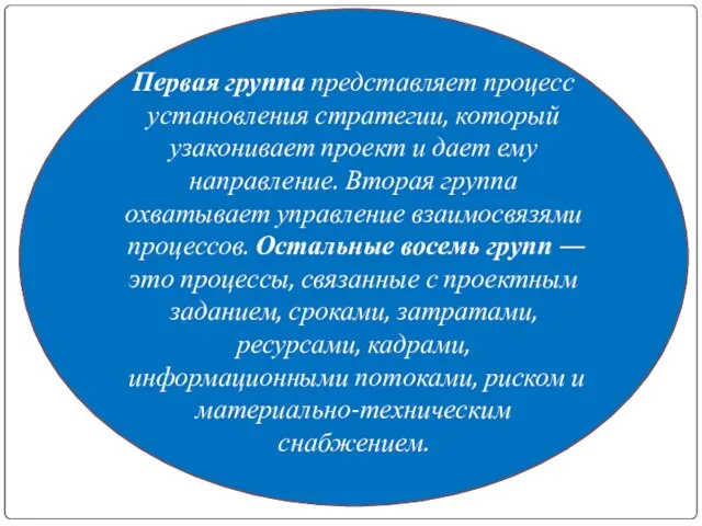 Первая группа представляет процесс установления стратегии, который узаконивает проект и дает ему