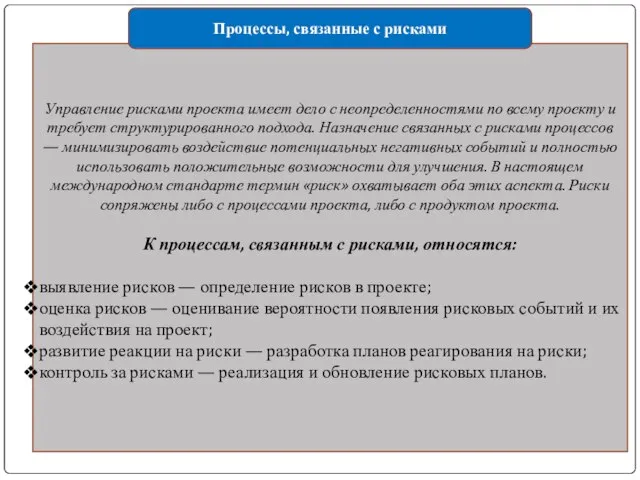 Управление рисками проекта имеет дело с неопределенностями по всему проекту и требует