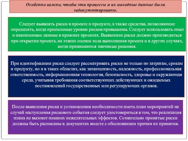 Следует выявлять риски в проекте и продукте, а также средства, позволяющие определить,