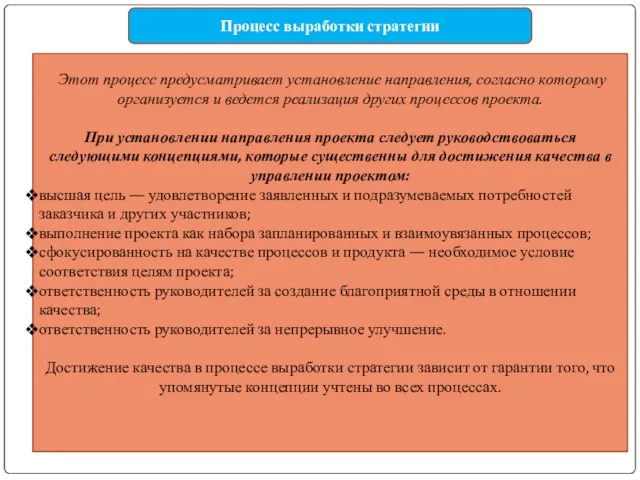 Этот процесс предусматривает установление направления, согласно которому организуется и ведется реализация других