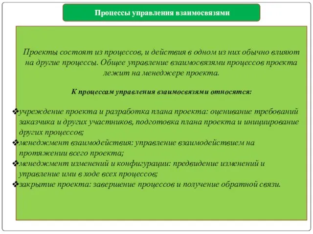 Проекты состоят из процессов, и действия в одном из них обычно влияют