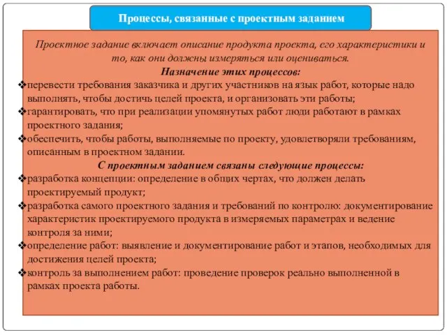 Проектное задание включает описание продукта проекта, его характеристики и то, как они