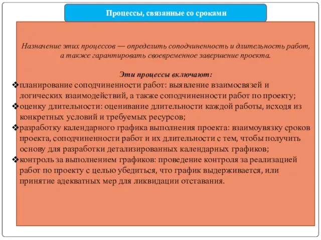 Назначение этих процессов — определить соподчиненность и длительность работ, а также гарантировать