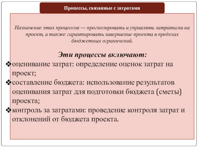 Назначение этих процессов — прогнозировать и управлять затратами на проект, а также