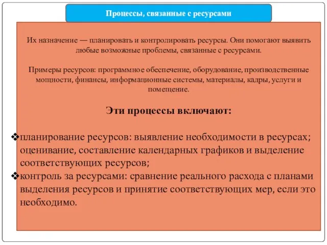 Их назначение — планировать и контролировать ресурсы. Они помогают выявить любые возможные