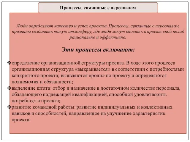 Люди определяют качество и успех проекта. Процессы, связанные с персоналом, призваны создавать