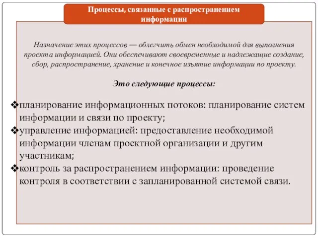 Назначение этих процессов — облегчить обмен необходимой для выполнения проекта информацией. Они