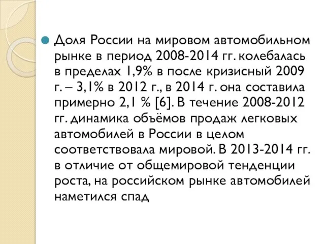 Доля России на мировом автомобильном рынке в период 2008-2014 гг. колебалась в