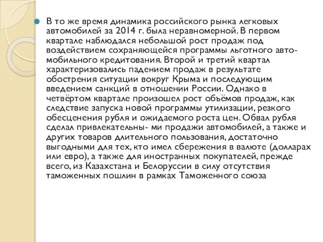 В то же время динамика российского рынка легковых автомобилей за 2014 г.