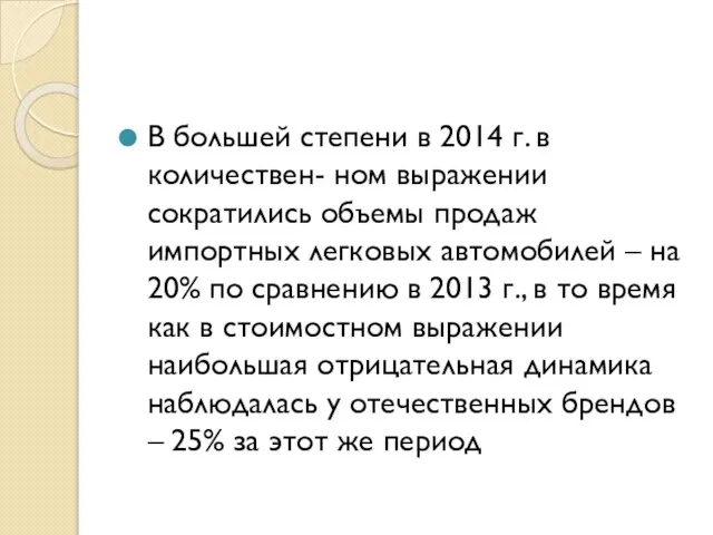 В большей степени в 2014 г. в количествен- ном выражении сократились объемы