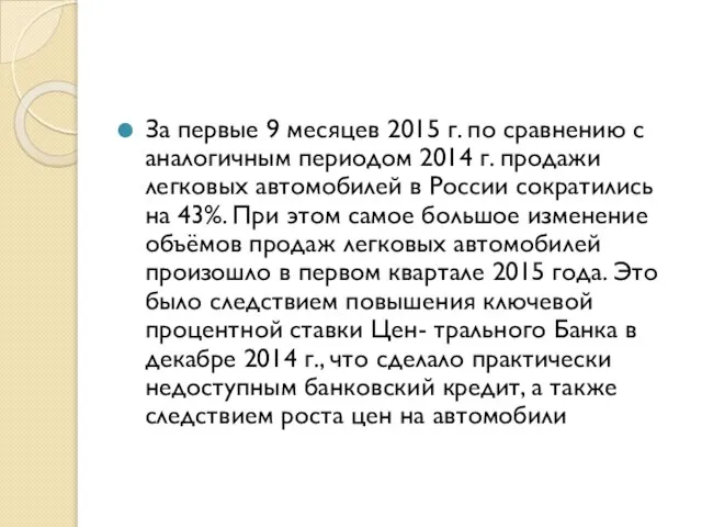 За первые 9 месяцев 2015 г. по сравнению с аналогичным периодом 2014