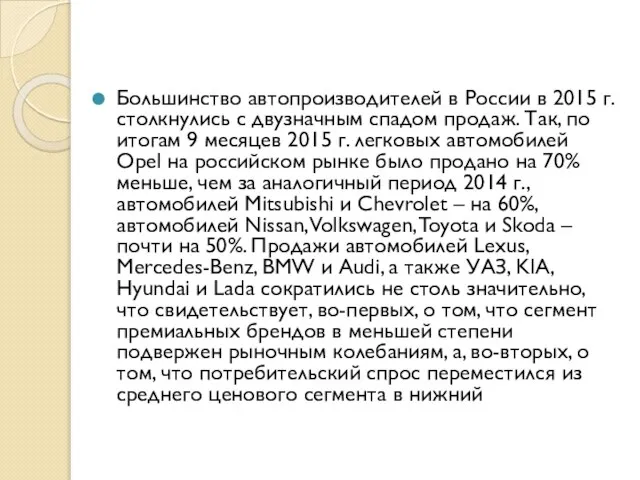 Большинство автопроизводителей в России в 2015 г. столкнулись с двузначным спадом продаж.