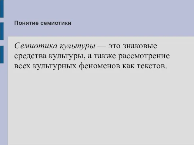 Понятие семиотики Семиотика культуры — это знаковые средства культуры, а также рассмотрение