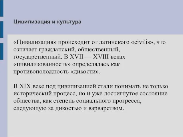 Цивилизация и культура «Цивилизация» происходит от латинского «civilis», что означает гражданский, общественный,