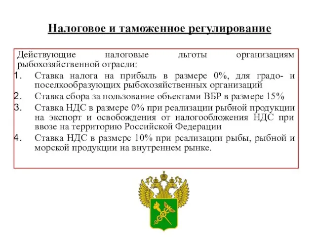 Действующие налоговые льготы организациям рыбохозяйственной отрасли: Ставка налога на прибыль в размере