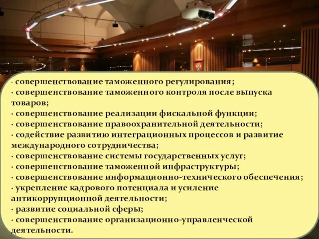 · совершенствование таможенного регулирования; · совершенствование таможенного контроля после выпуска товаров; ·