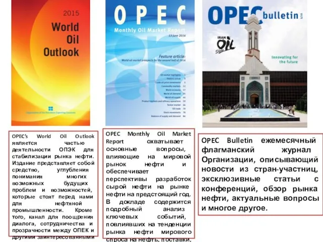 OPEC Bulletin ежемесячный флагманский журнал Организации, описывающий новости из стран-участниц, эксклюзивные статьи