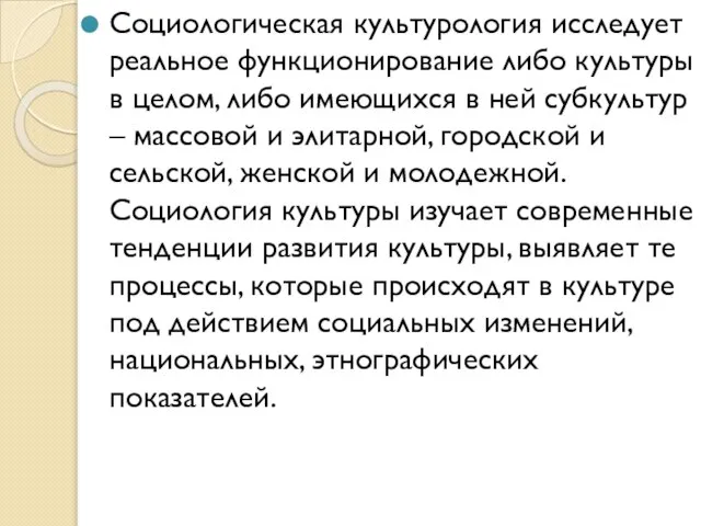 Социологическая культурология исследует реальное функционирование либо культуры в целом, либо имеющихся в