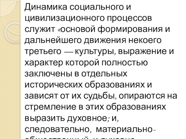 Динамика социального и цивилизационного процессов служит «основой формирования и дальнейшего движения некоего