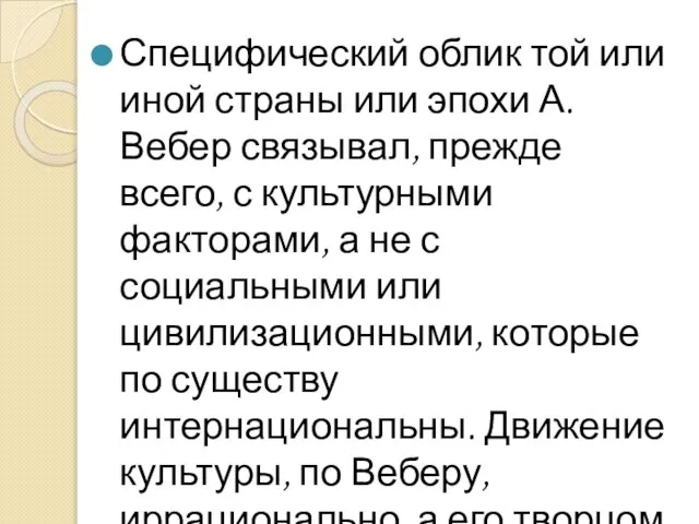 Специфический облик той или иной страны или эпохи А. Вебер связывал, прежде