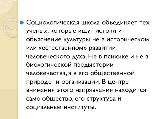 Социологическая школа объединяет тех ученых, которые ищут истоки и объяснение культуры не