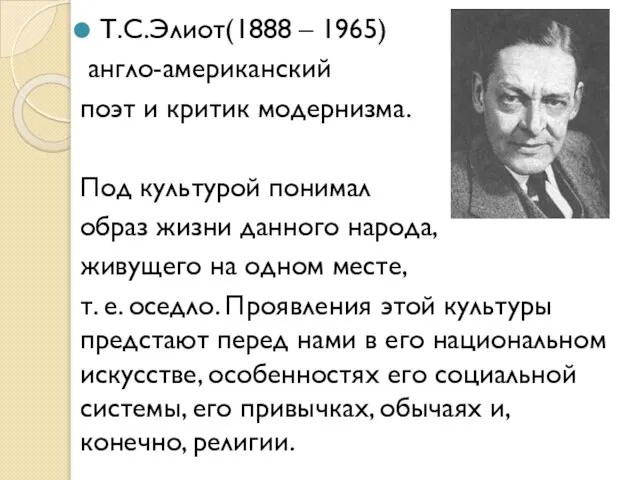 Т.С.Элиот(1888 – 1965) англо-американский поэт и критик модернизма. Под культурой понимал образ