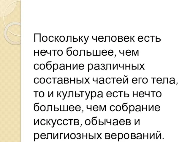 Поскольку человек есть нечто большее, чем собрание различных составных частей его тела,