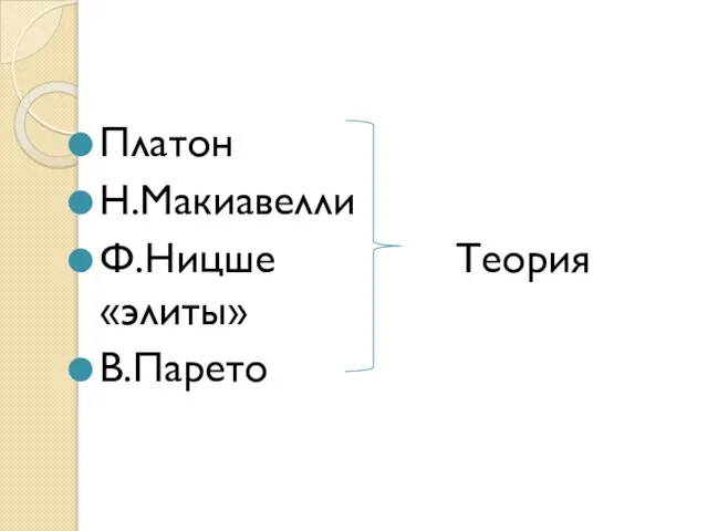 Платон Н.Макиавелли Ф.Ницше Теория«элиты» В.Парето