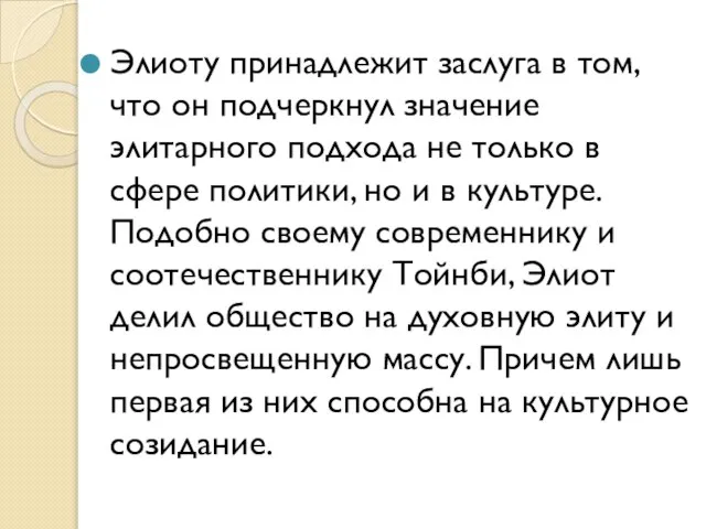 Элиоту принадлежит заслуга в том, что он подчеркнул значение элитарного подхода не