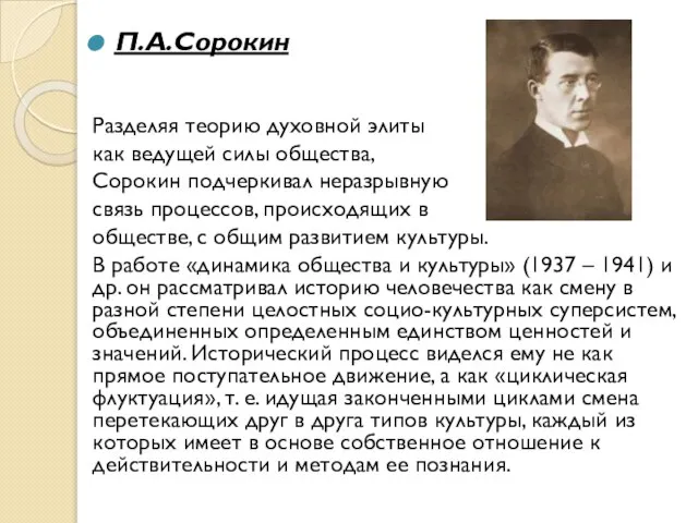 П.А.Сорокин Разделяя теорию духовной элиты как ведущей силы общества, Сорокин подчеркивал неразрывную