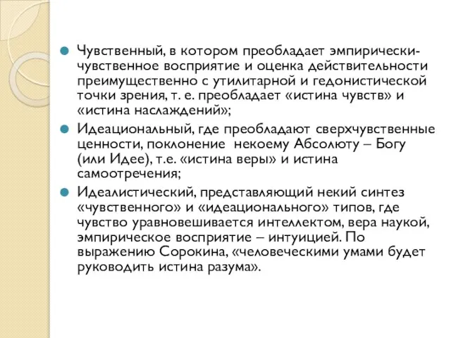 Чувственный, в котором преобладает эмпирически-чувственное восприятие и оценка действительности преимущественно с утилитарной