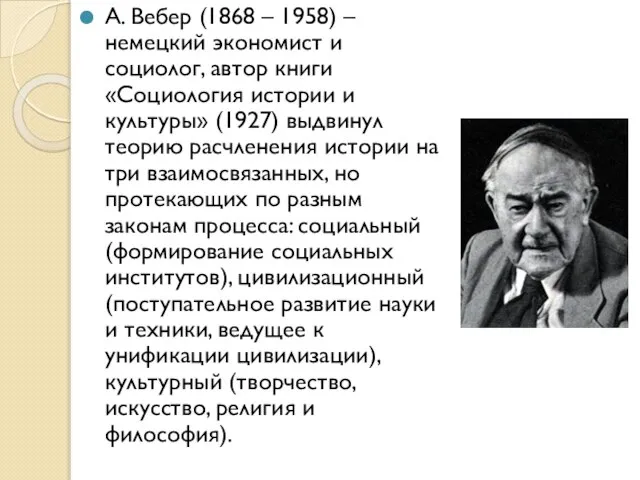 А. Вебер (1868 – 1958) – немецкий экономист и социолог, автор книги