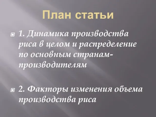 План статьи 1. Динамика производства риса в целом и распределение по основным