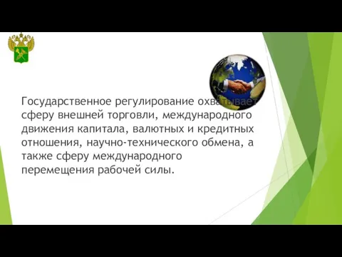 Государственное регулирование охватывает сферу внешней торговли, международного движения капитала, валютных и кредитных