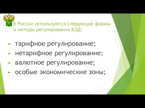 В России используются следующие формы и методы регулирования ВЭД: тарифное регулирование; нетарифное