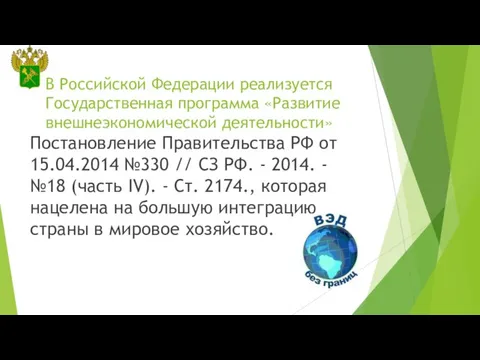 В Российской Федерации реализуется Государственная программа «Развитие внешнеэкономической деятельности» Постановление Правительства РФ