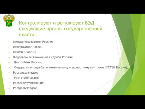 Контролируют и регулируют ВЭД следующие органы государственной власти: Минэкономразвития России; Минпромторг России;