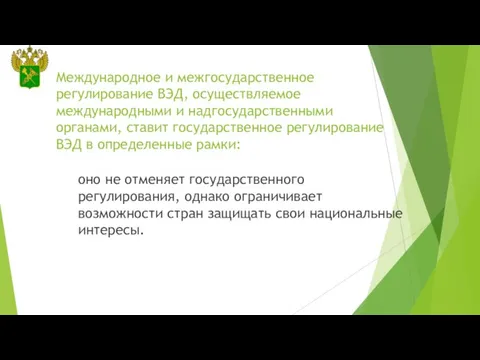 Международное и межгосударственное регулирование ВЭД, осуществляемое международными и надгосударственными органами, ставит государственное