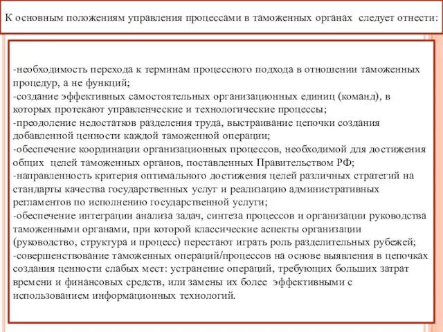 К основным положениям управления процессами в таможенных органах следует отнести: -необходимость перехода