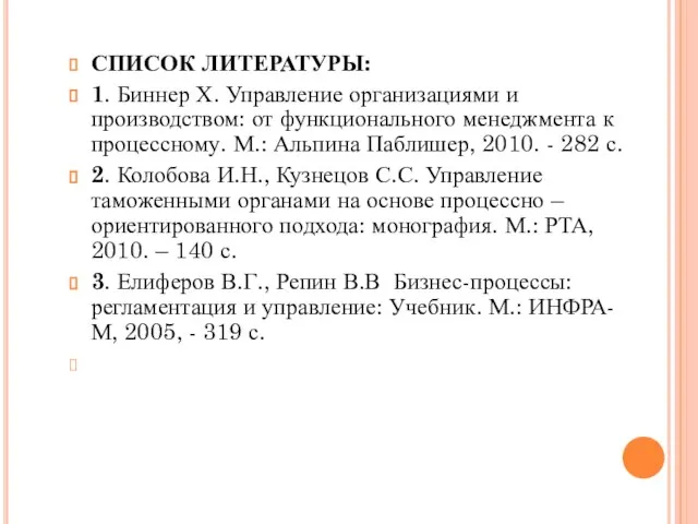 СПИСОК ЛИТЕРАТУРЫ: 1. Биннер Х. Управление организациями и производством: от функционального менеджмента