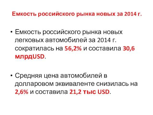 Емкость российского рынка новых за 2014 г. Емкость российского рынка новых легковых