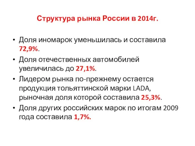 Структура рынка России в 2014г. Доля иномарок уменьшилась и составила 72,9%. Доля