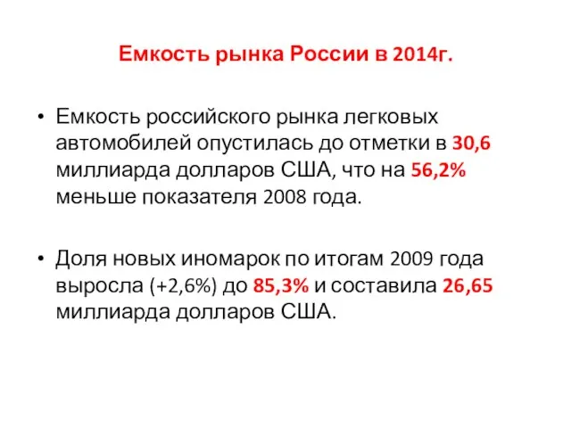 Емкость рынка России в 2014г. Емкость российского рынка легковых автомобилей опустилась до