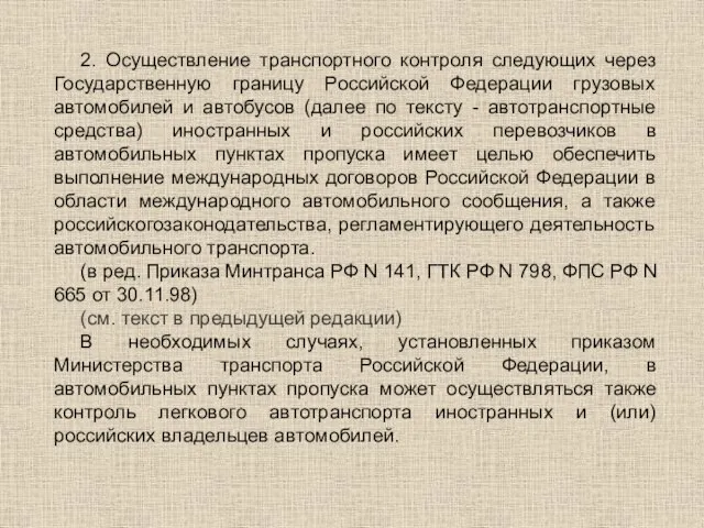 2. Осуществление транспортного контроля следующих через Государственную границу Российской Федерации грузовых автомобилей