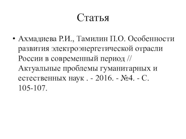 Статья Ахмадиева Р.И., Тамилин П.О. Особенности развития электроэнергетической отрасли России в современный